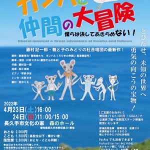 合唱ミュージカル「ガンバと仲間の大冒険」