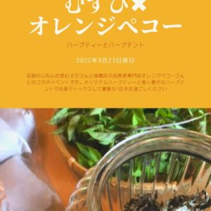ハーブテントやります