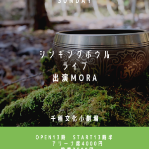 シンギングボウルライブやります